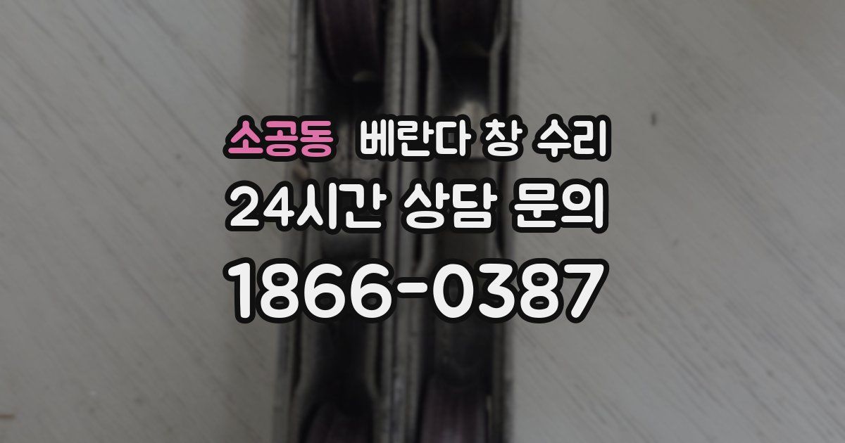 소공동 베란다 창 수리