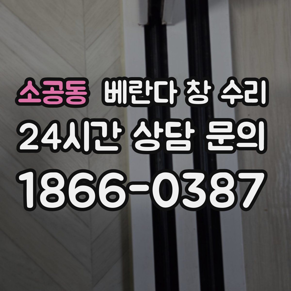 소공동 베란다 창 수리