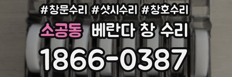 소공동 베란다 창 수리