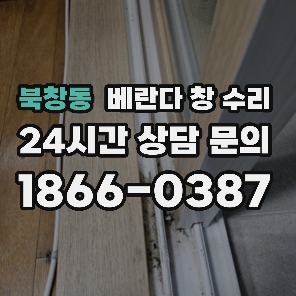 북창동 베란다 창 수리