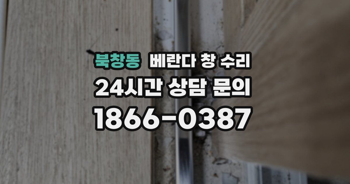 북창동 베란다 창 수리