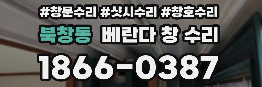북창동 베란다 창 수리