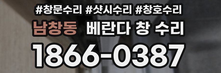 남창동 베란다 창 수리