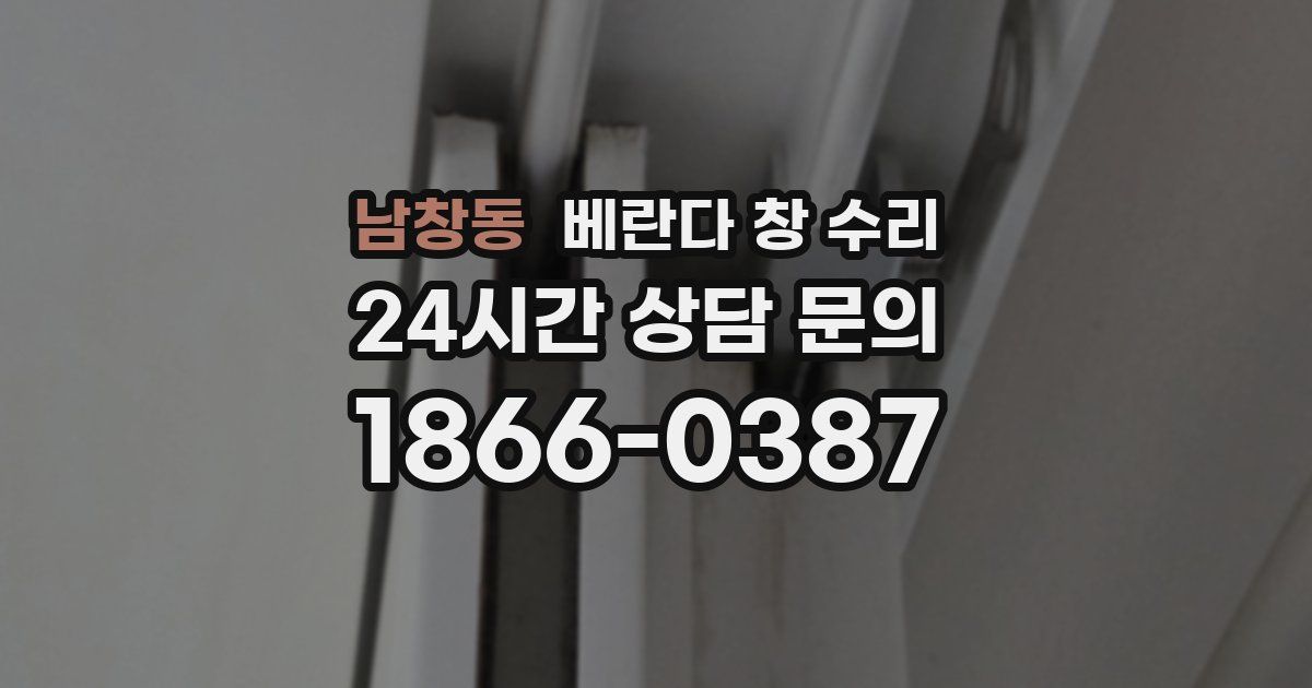 남창동 베란다 창 수리