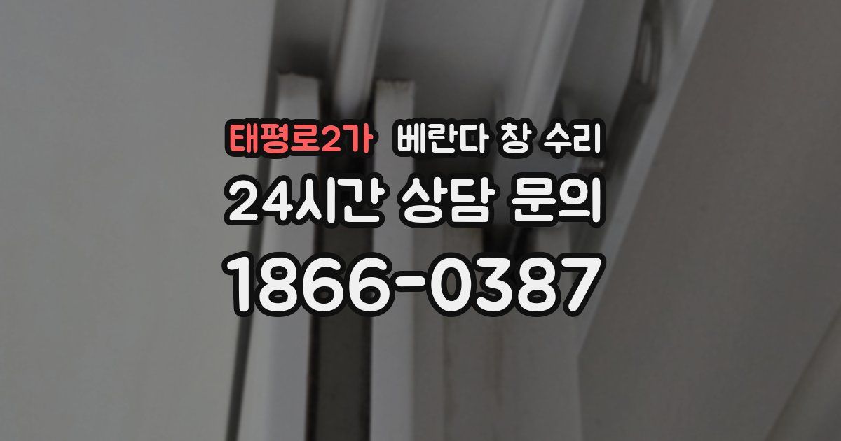태평로2가 베란다 창 수리
