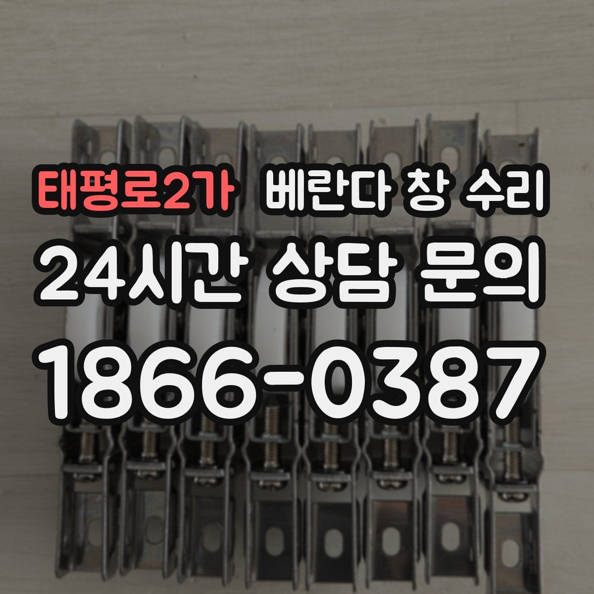 태평로2가 베란다 창 수리