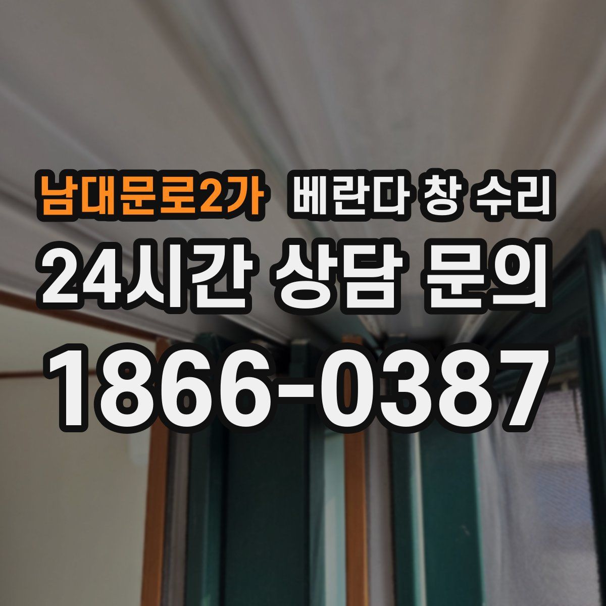 남대문로2가 베란다 창 수리