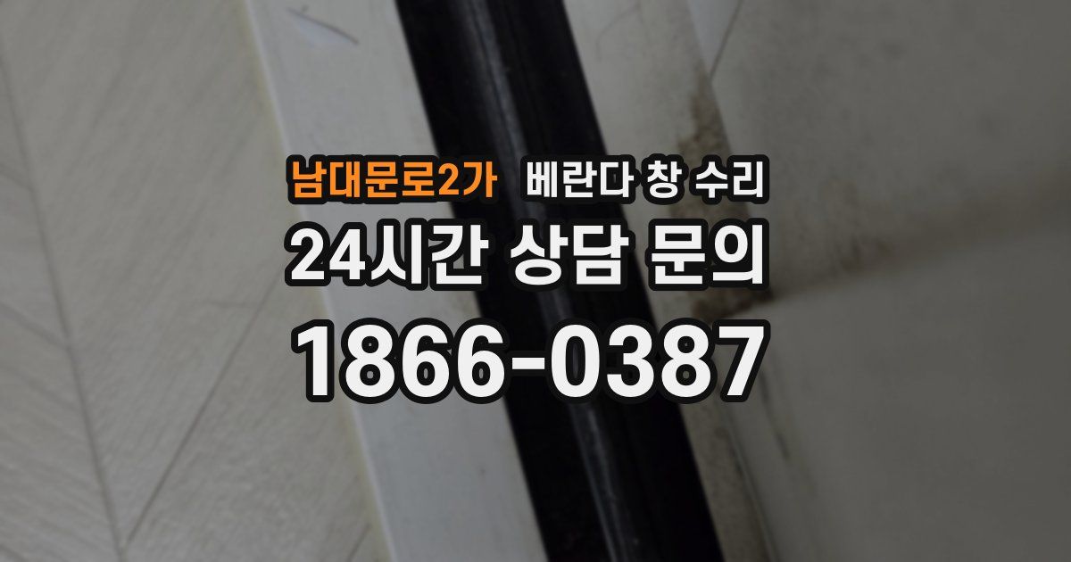 남대문로2가 베란다 창 수리