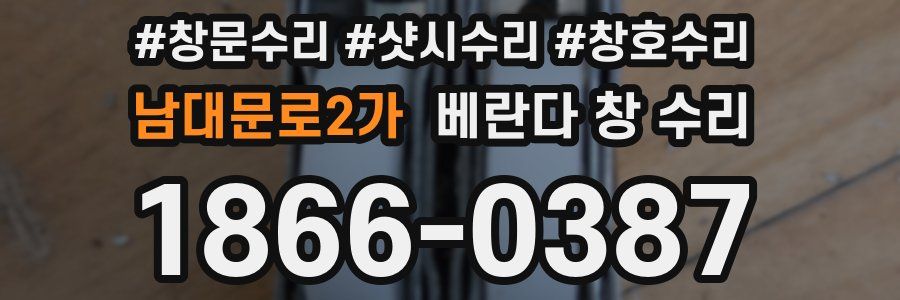 남대문로2가 베란다 창 수리