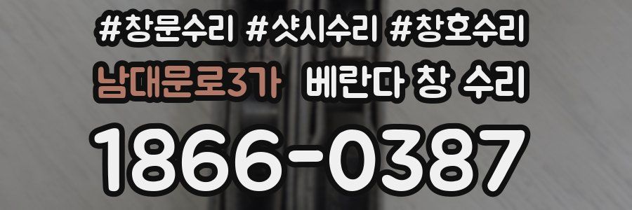 남대문로3가 베란다 창 수리