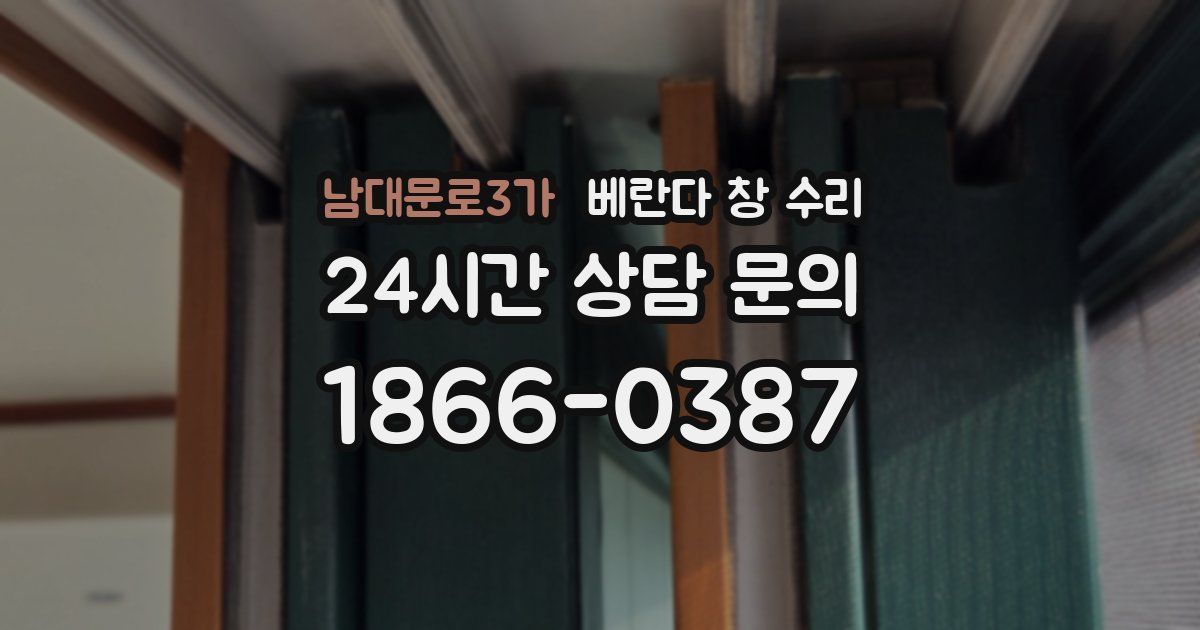 남대문로3가 베란다 창 수리
