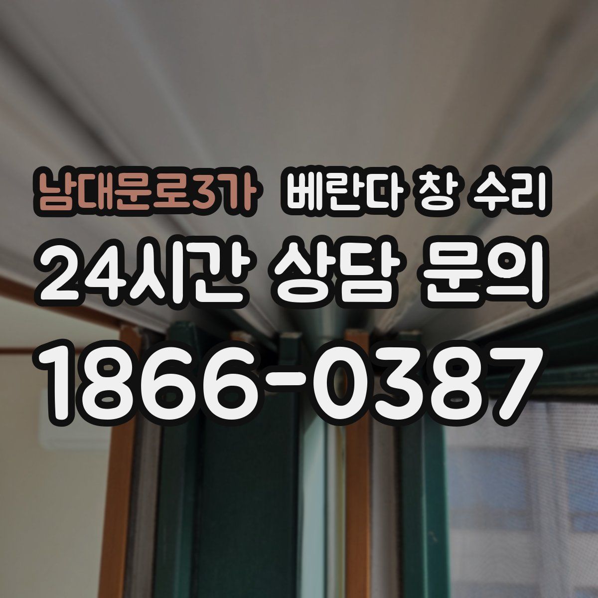 남대문로3가 베란다 창 수리