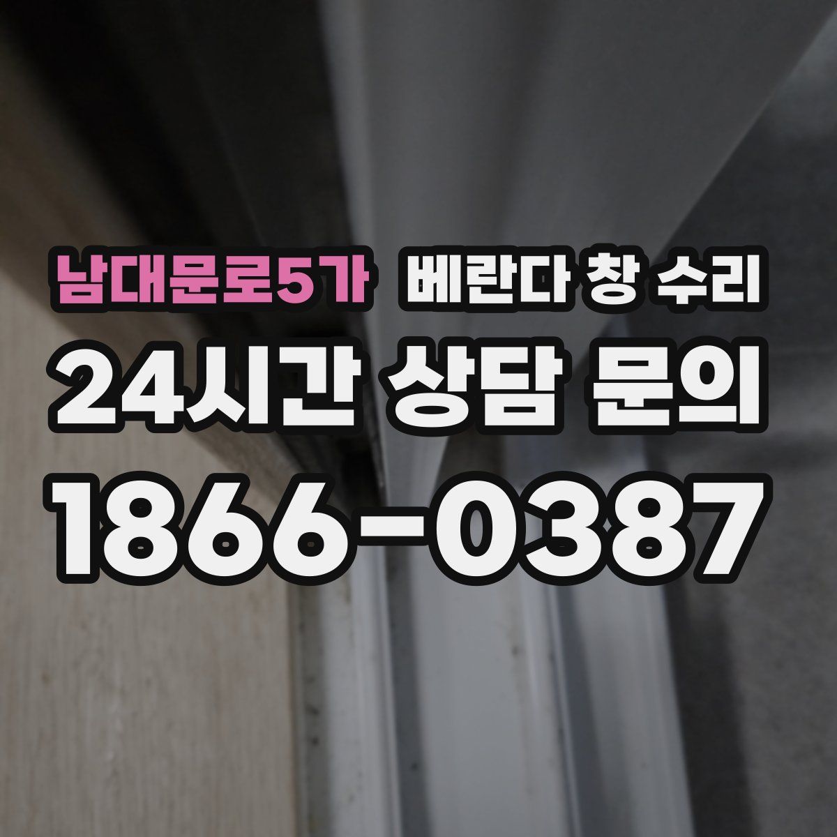 남대문로5가 베란다 창 수리