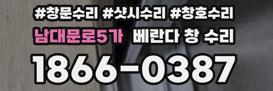남대문로5가 베란다 창 수리