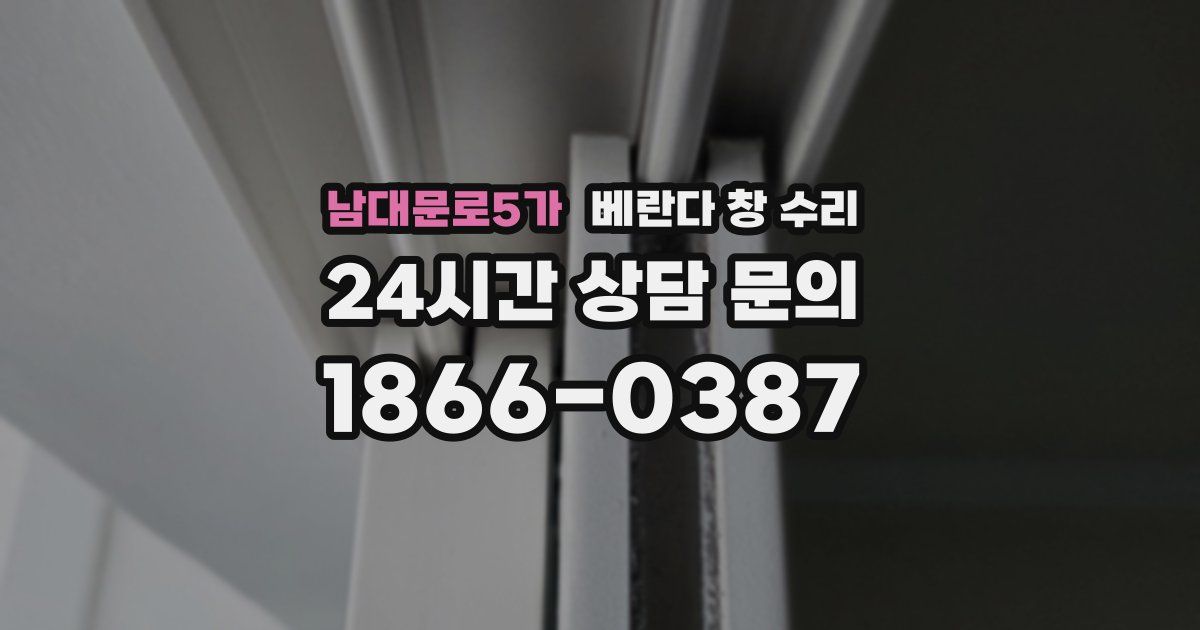 남대문로5가 베란다 창 수리