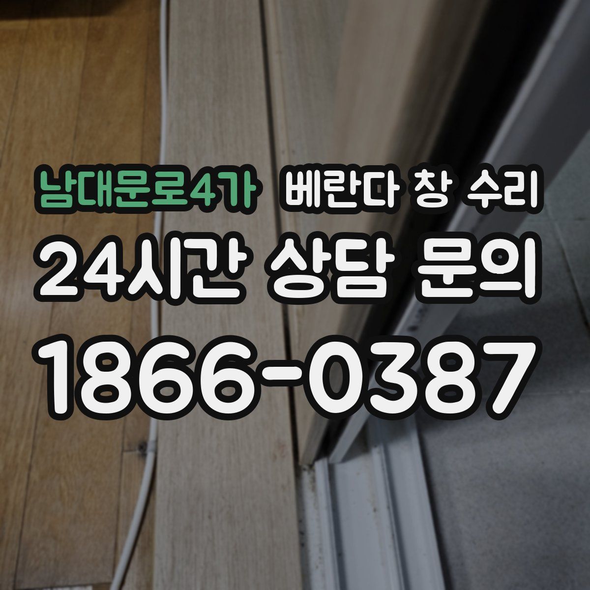 남대문로4가 베란다 창 수리