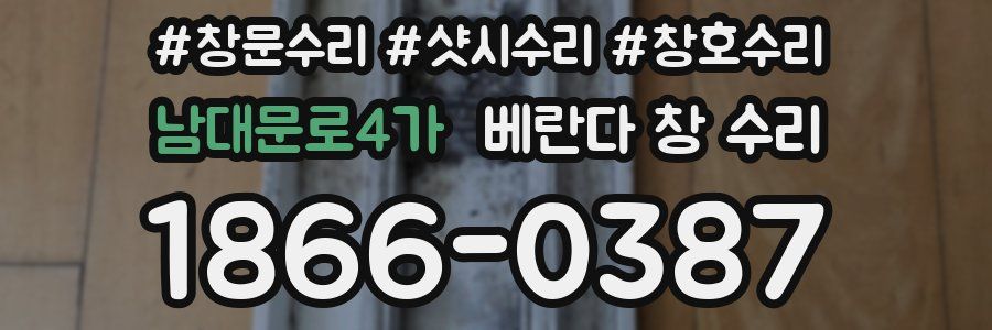 남대문로4가 베란다 창 수리