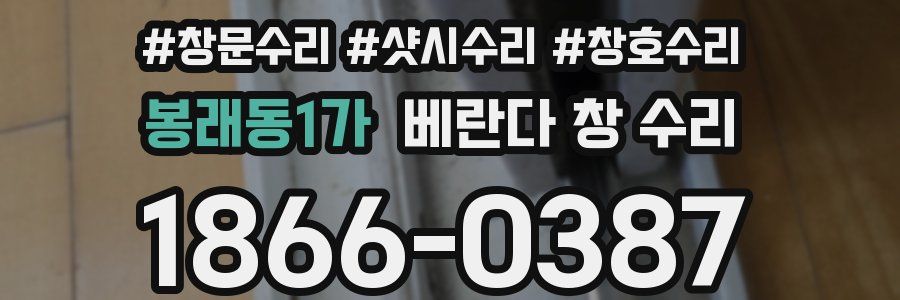 봉래동1가 베란다 창 수리