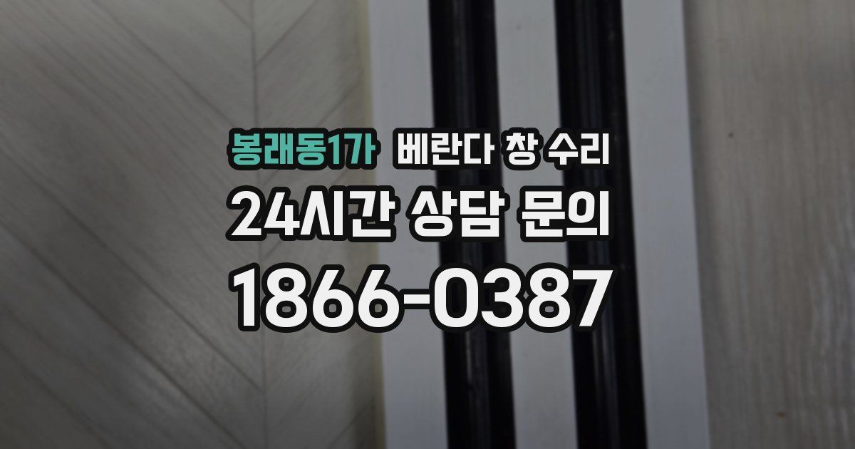 봉래동1가 베란다 창 수리