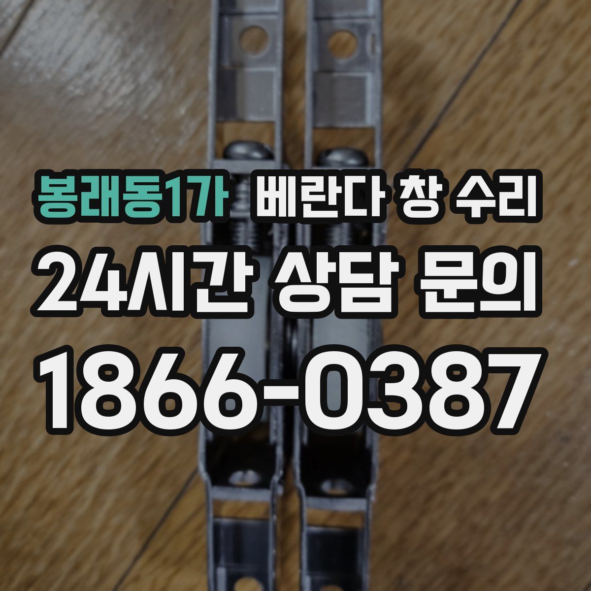 봉래동1가 베란다 창 수리