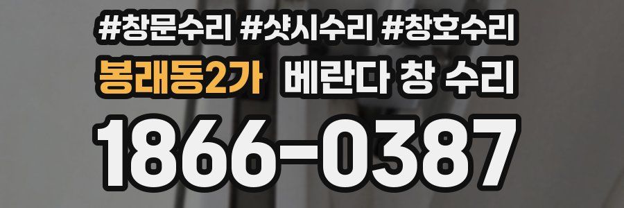 봉래동2가 베란다 창 수리