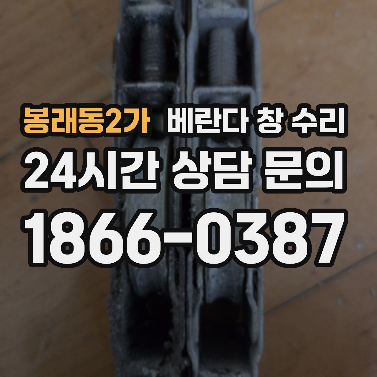 봉래동2가 베란다 창 수리