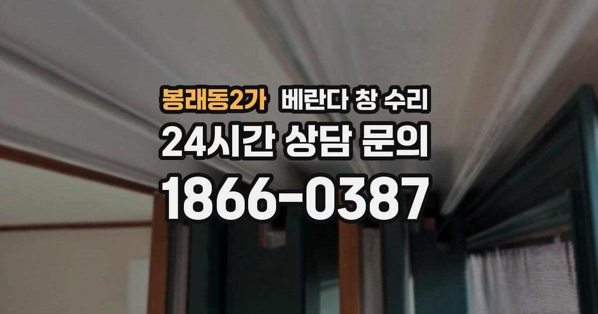 봉래동2가 베란다 창 수리