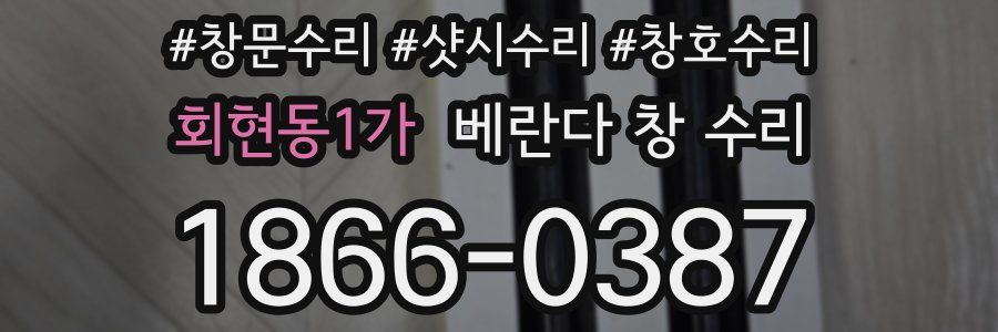 회현동1가 베란다 창 수리