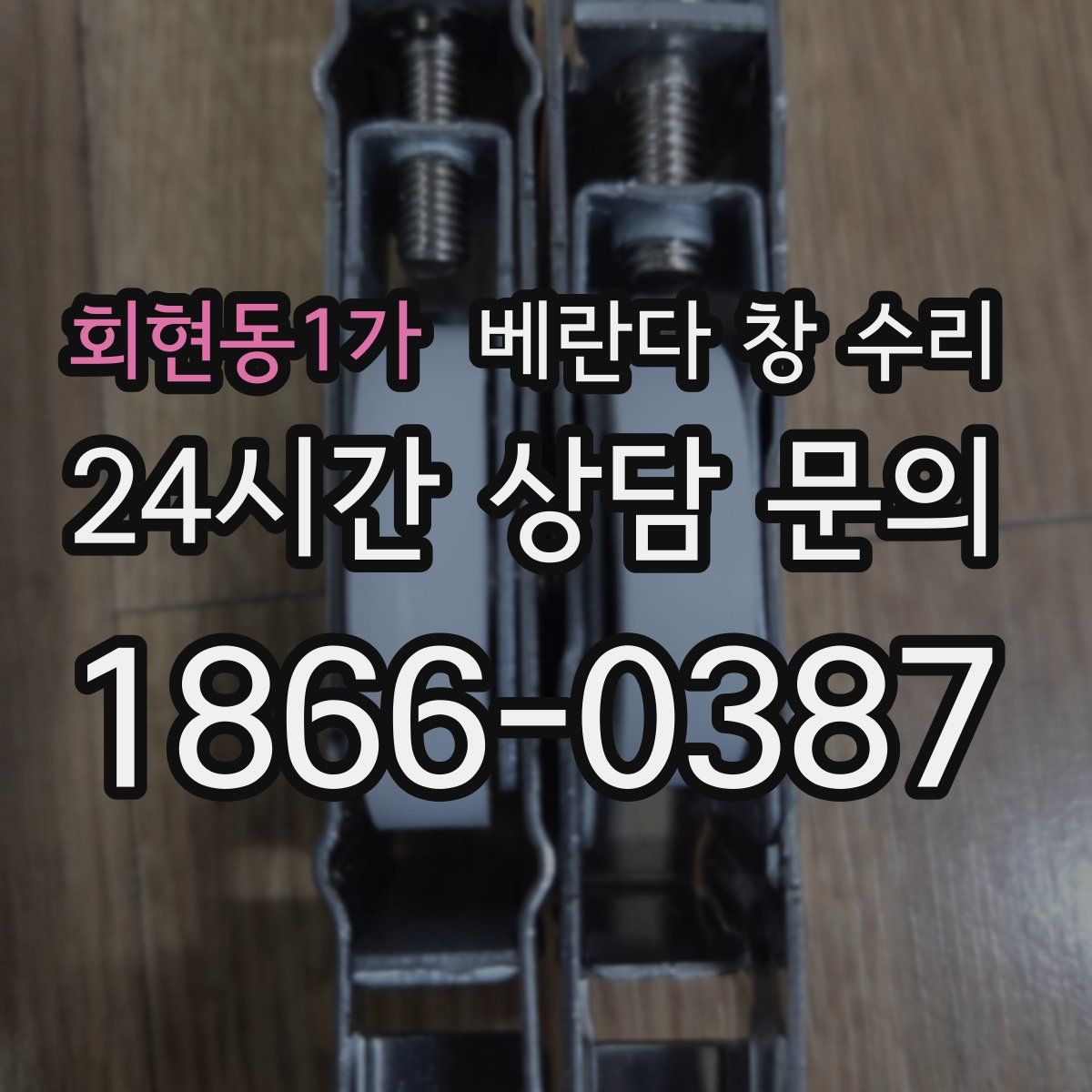 회현동1가 베란다 창 수리