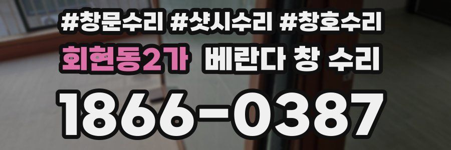 회현동2가 베란다 창 수리