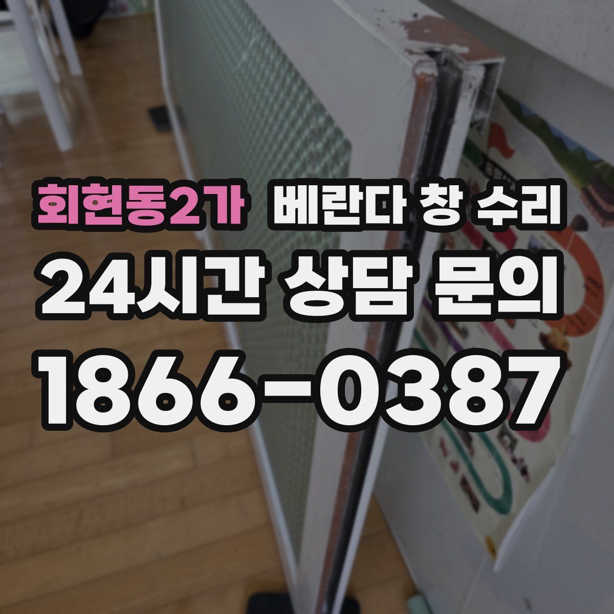 회현동2가 베란다 창 수리