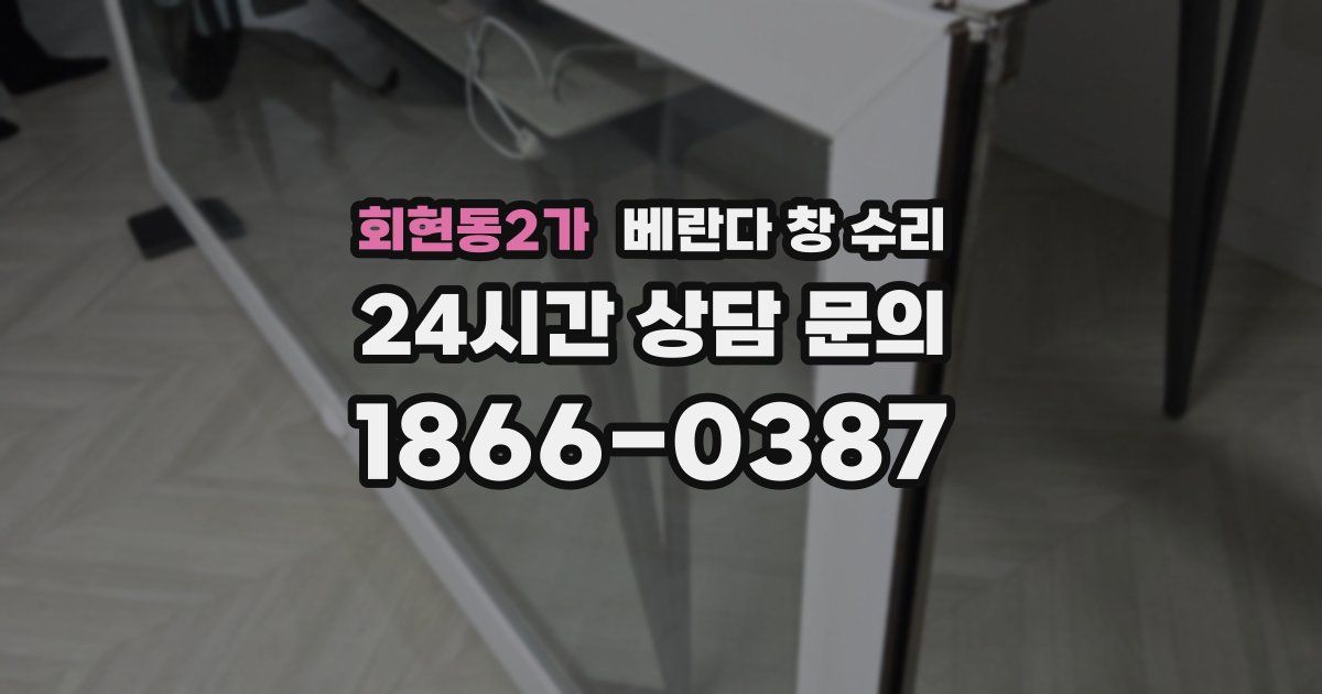 회현동2가 베란다 창 수리