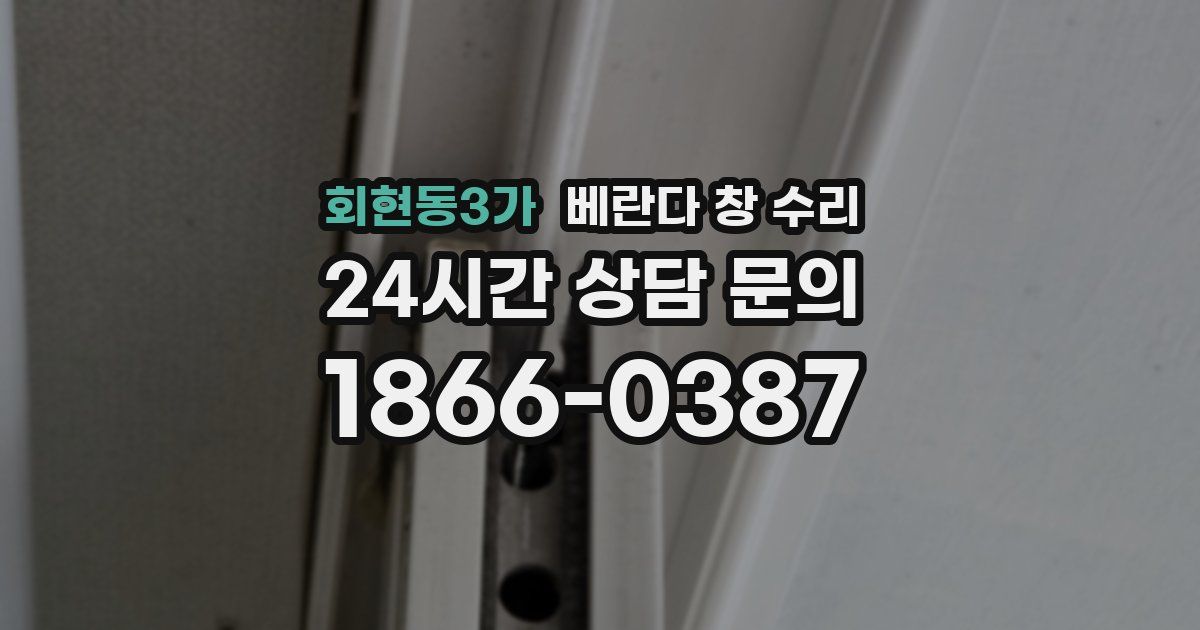 회현동3가 베란다 창 수리