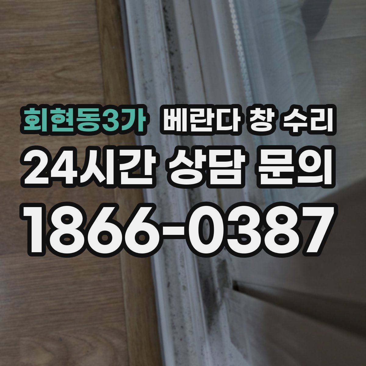 회현동3가 베란다 창 수리