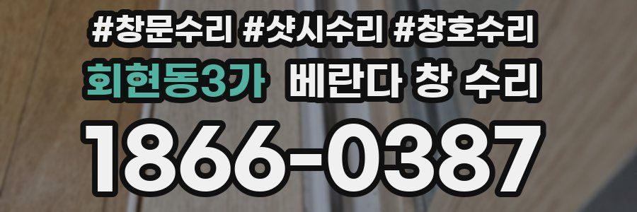 회현동3가 베란다 창 수리