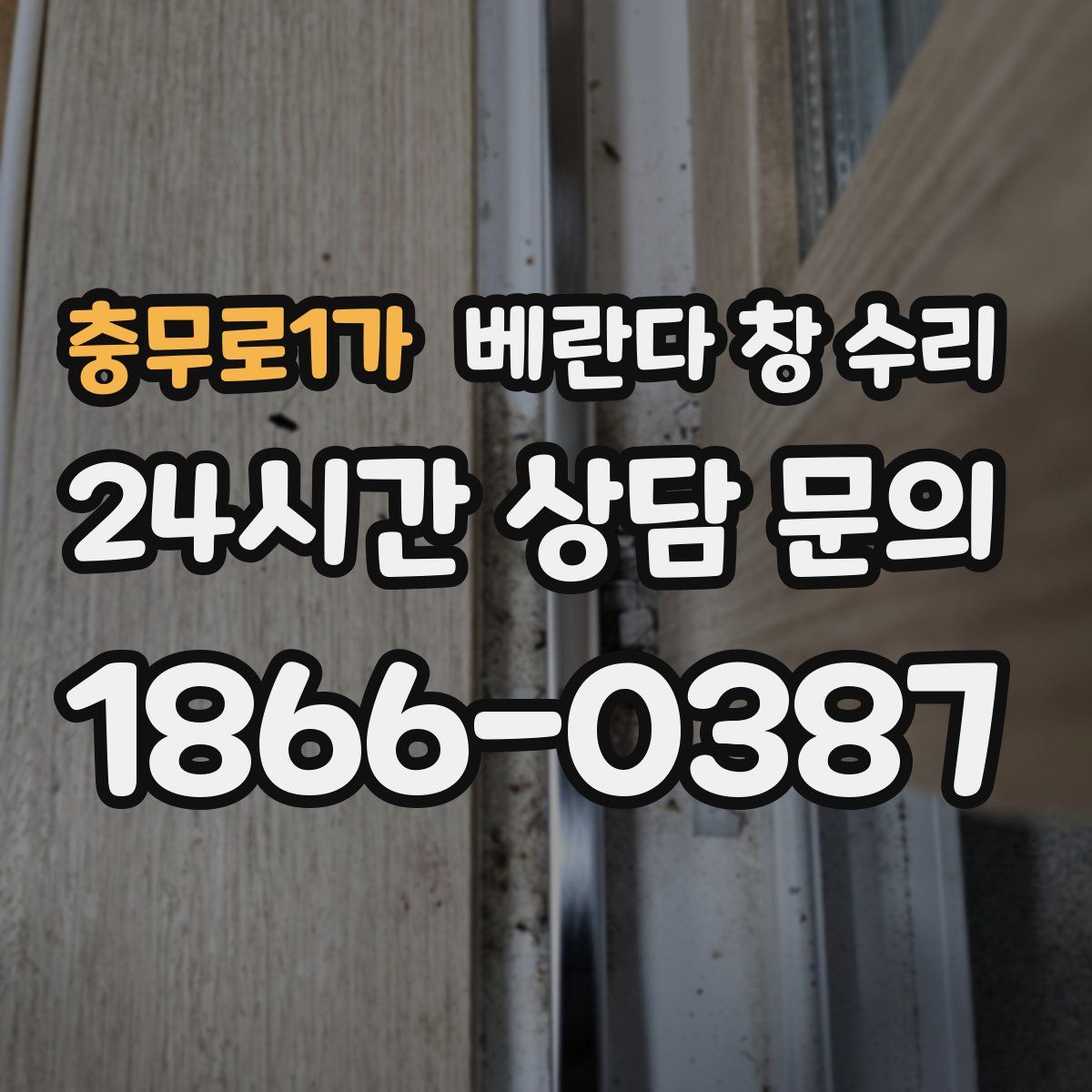 충무로1가 베란다 창 수리