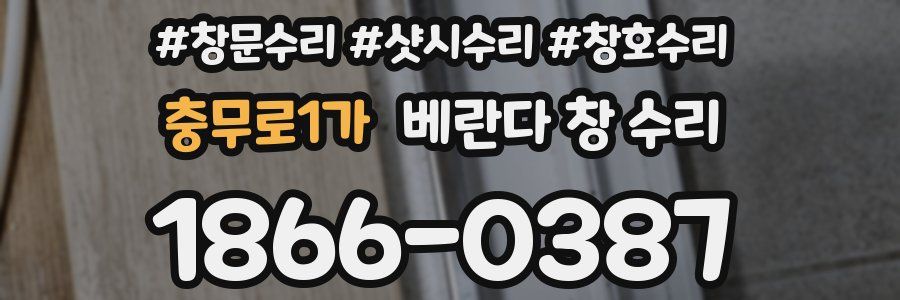 충무로1가 베란다 창 수리