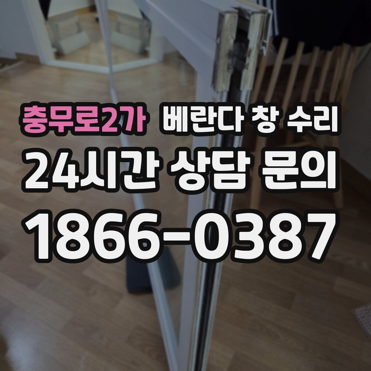 충무로2가 베란다 창 수리