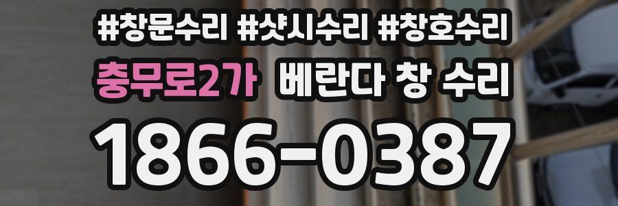 충무로2가 베란다 창 수리