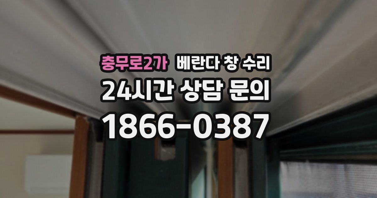 충무로2가 베란다 창 수리