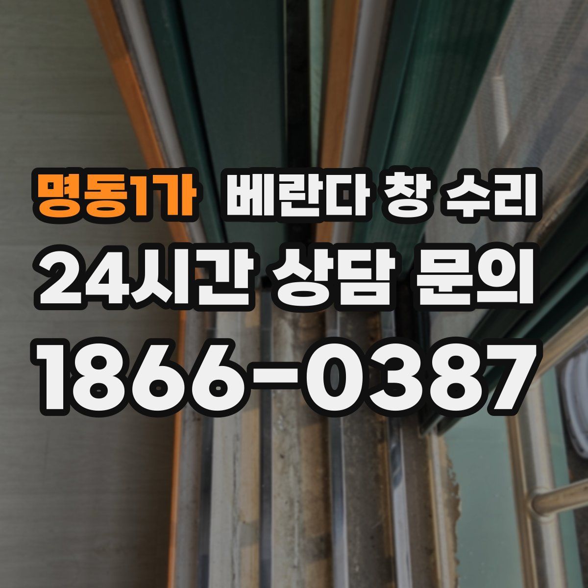 명동1가 베란다 창 수리