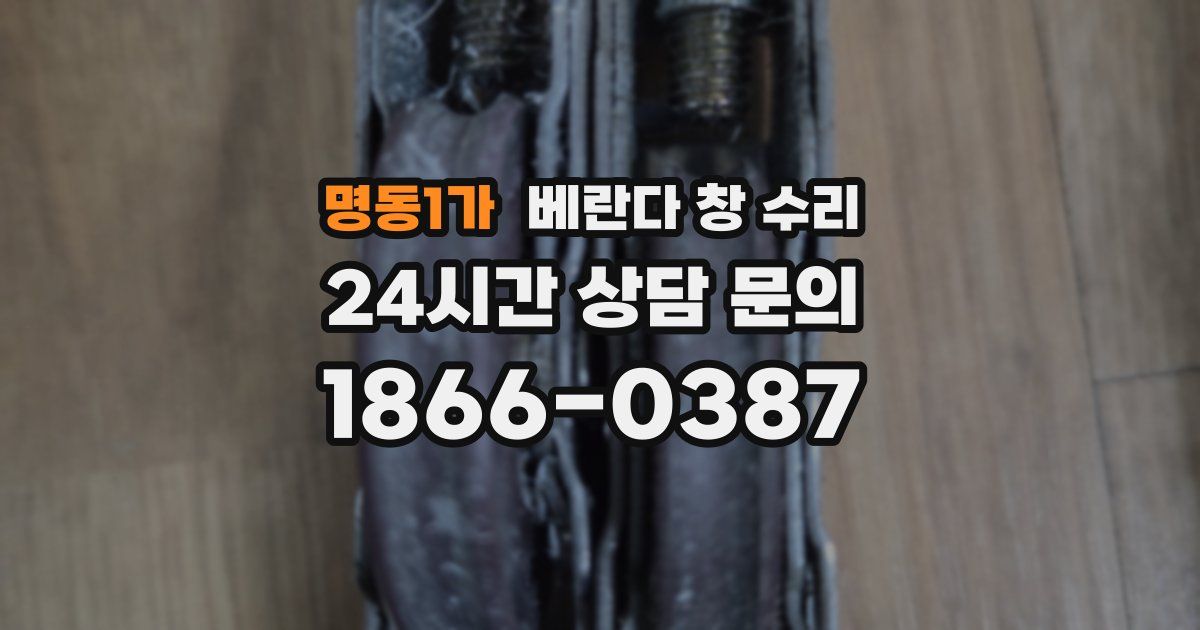 명동1가 베란다 창 수리