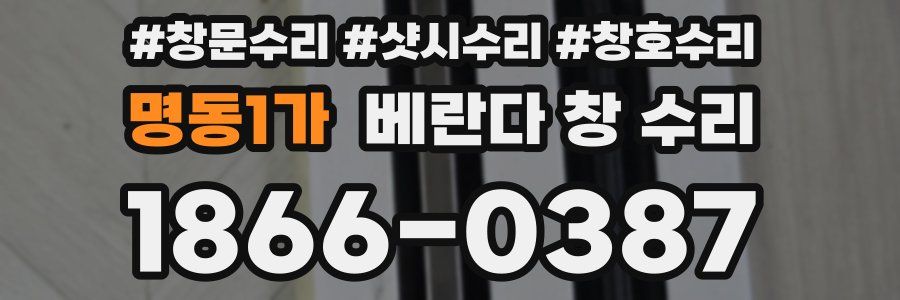 명동1가 베란다 창 수리