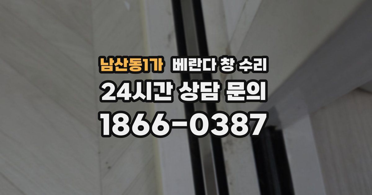 남산동1가 베란다 창 수리