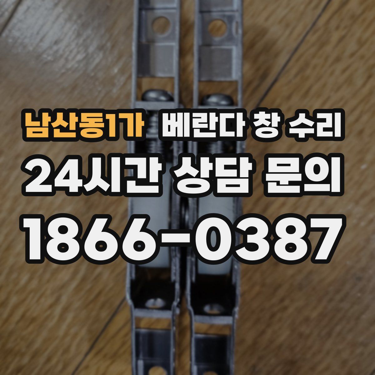 남산동1가 베란다 창 수리