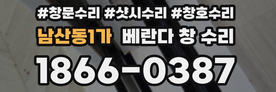 남산동1가 베란다 창 수리