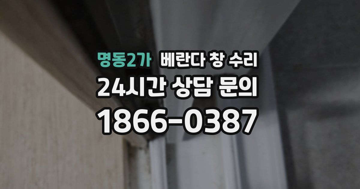 명동2가 베란다 창 수리
