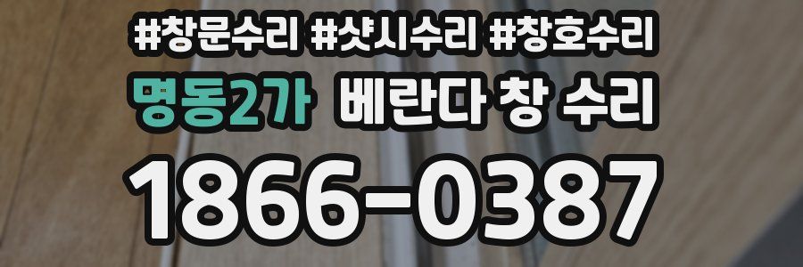 명동2가 베란다 창 수리
