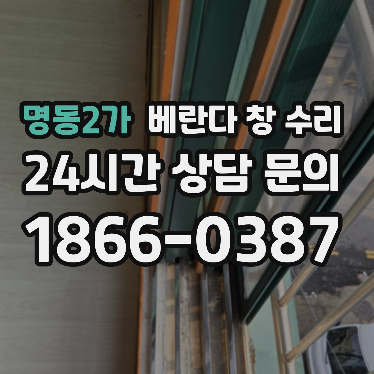 명동2가 베란다 창 수리