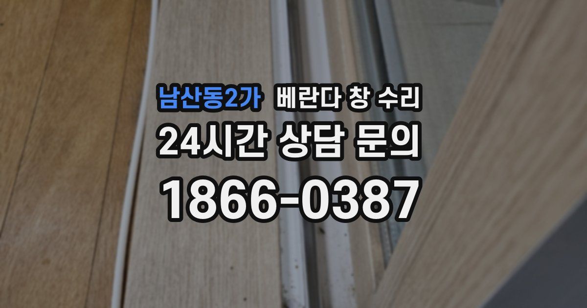 남산동2가 베란다 창 수리